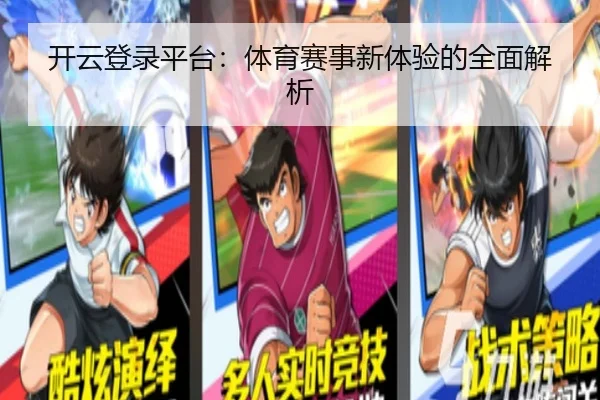 开云登录平台：体育赛事新体验的全面解析