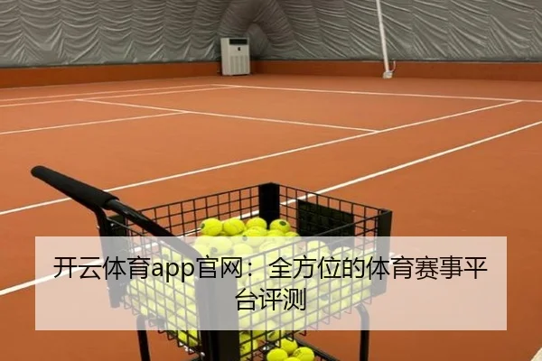 开云体育app官网：全方位的体育赛事平台评测