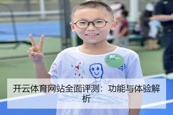 开云体育网站全面评测：功能与体验解析