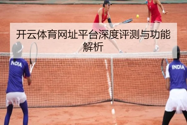 开云体育网址平台深度评测与功能解析