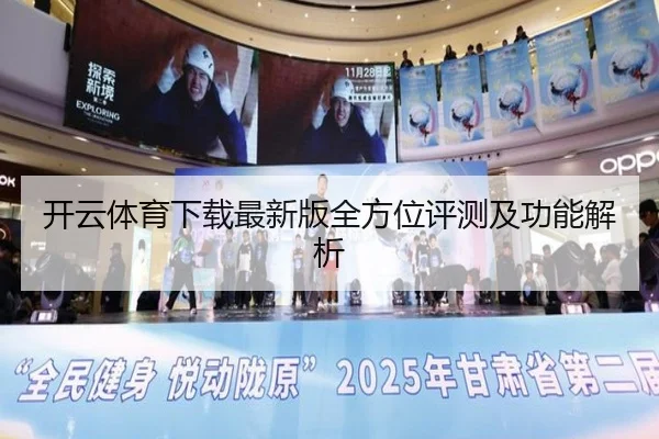 开云体育下载最新版全方位评测及功能解析